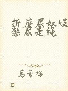 折磨尿奴吸水球憋尿走绳