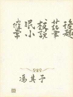 催眠校花后的日常小说笔趣阁