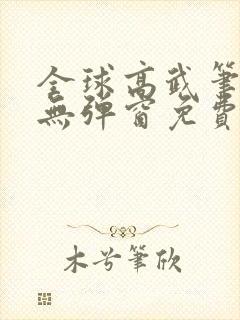 全球高武笔趣阁无弹窗免费阅读