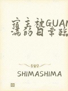 宿主被GUAN满的日常临安繁