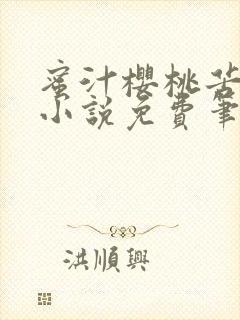 蜜汁樱桃苦咖啡小说免费笔趣阁