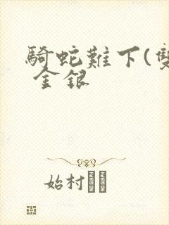 骑蛇难下(双) 金银