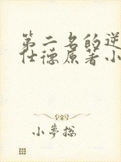 第二名的逆袭高仕德原著小说