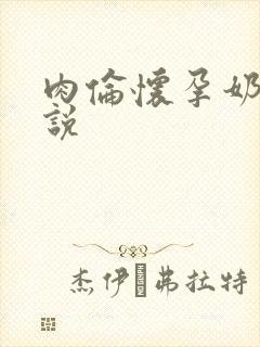 肉伦怀孕奶水小说