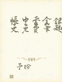 帐中香金银花原文免费笔趣阁