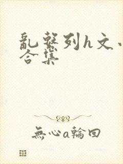 乱系列h文小说合集