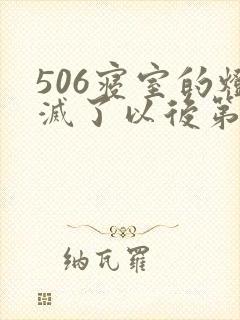 506寝室的灯灭了以后第三部封面