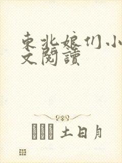 东北娘们小说全文阅读