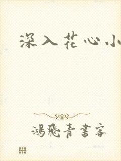 深入花心小说