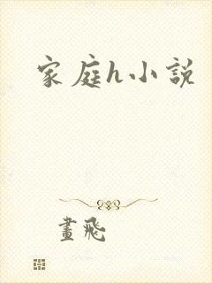 家庭h小说