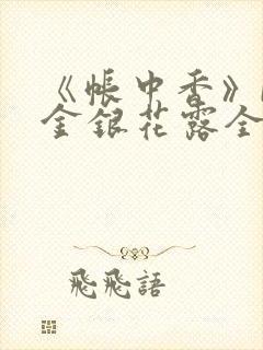 《帐中香》by金银花露全文免费阅读