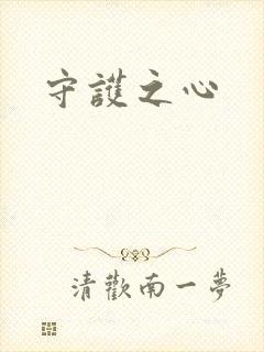 守护之心封面