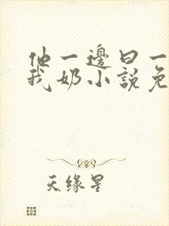 他一边曰一边吃我奶小说免看