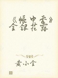 《帐中香》原文金银花露