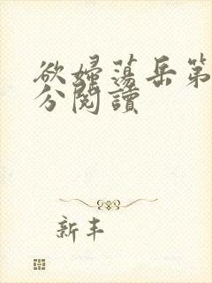 欲妇荡岳第1部分阅读