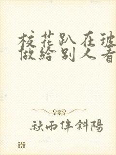 校花趴在玻璃窗做给别人看的作文封面