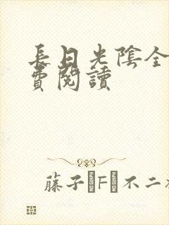 长日光阴全文免费阅读封面