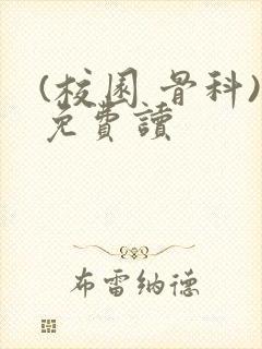 (校园 骨科)免费读