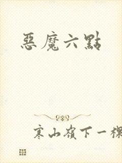 恶魔六点封面