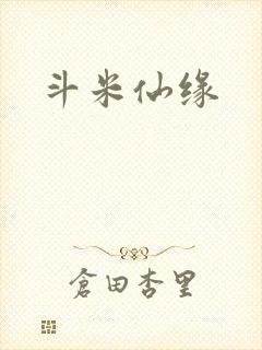 斗米仙缘