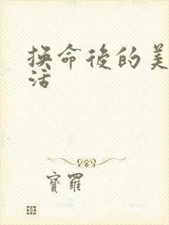 换命后的美好生活