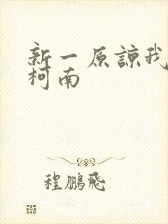 新一原谅我爱上柯南封面