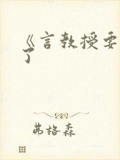 《言教授要撞坏了