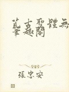 荒古圣体无弹窗笔趣阁封面