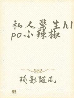 私人医生h1高po小辣椒