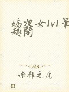 嫡次女1v1笔趣阁