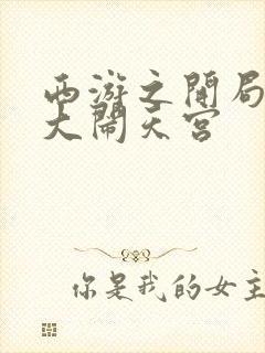 西游之开局拒绝大闹天宫