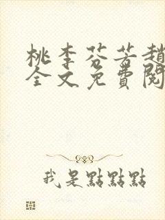 桃李芬芳赵晓凡全文免费阅读封面