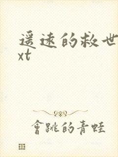 遥远的救世主txt