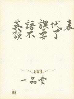 英语课代表哭着说不要了