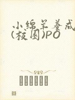 小绵羊养成手册(校园)PO