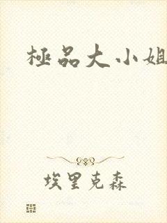 极品大小姐