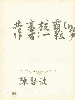 共享校霸(n)作者:一粒笋
