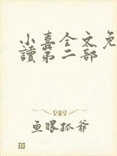 小喜全文免费阅读第二部