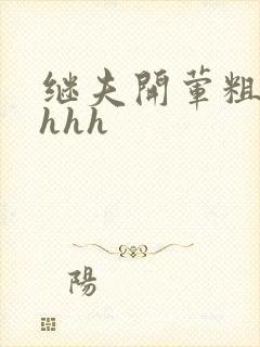 继夫开荤粗肉hhhh
