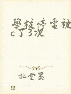 学校停电被同桌c了3次封面
