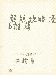 系统攻略优质rb推荐