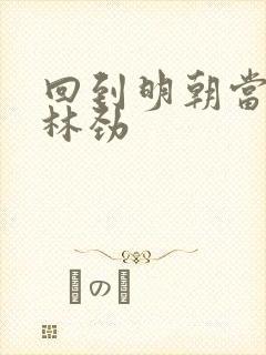 回到明朝当王爷林劲封面