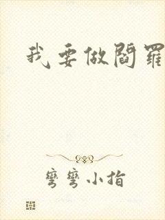 我要做阎罗封面