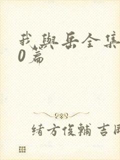 我与岳全集100篇