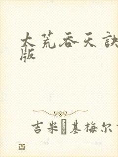 太荒吞天诀完整版
