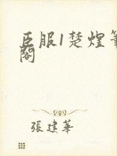 臣服1楚煜笔趣阁