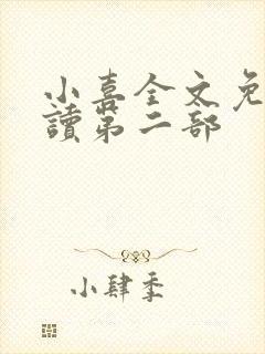 小喜全文免费阅读第二部