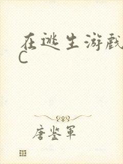 在逃生游戏里挨C封面