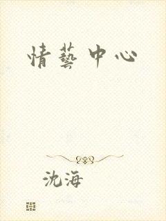 情艺中心