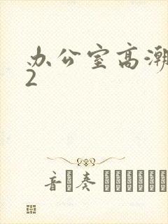 办公室高潮秘书2封面